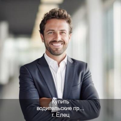 Получить ВУ в г. Елец (Купить водительские права без автошколы в Ельце) - инструктор Артем 9