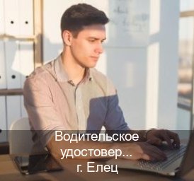 Оформление удостоверение в г. Елец (Водительское удостоверение купить в Ельце) - инструктор Евгений 93