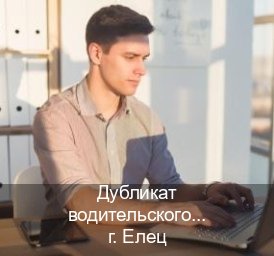 Легальные ВУ в г. Елец (Дубликат водительского купить в Ельце — Под ключ срочно) - инструктор Иван 97