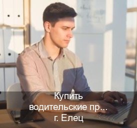 Оформление документы в г. Елец (Купить водительские права категории C в Ельце — Помощь при лишении) - инструктор Андрей 19